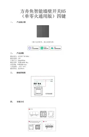 方舟鱼智能墙壁开关H5 四键
